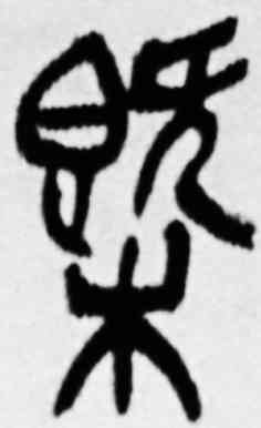 概,吳昌碩,書法字典