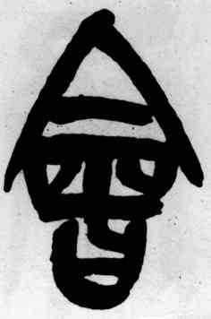 会,吳昌碩,書法字典