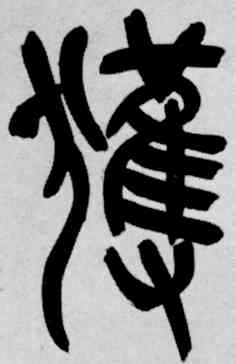 获,吳昌碩,書法字典