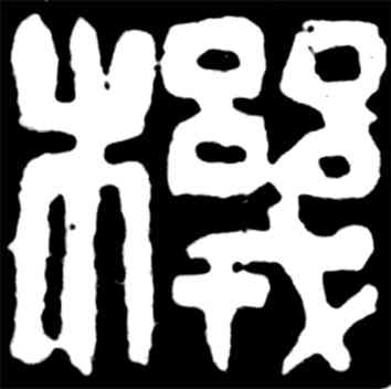 机,吳昌碩,書法字典