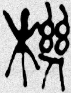 机,吳昌碩,書法字典
