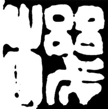 机,吳昌碩,書法字典