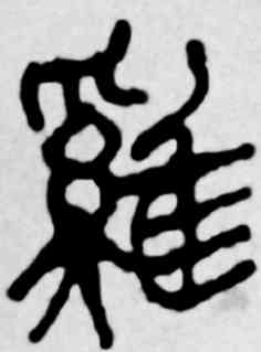 鸡,吳昌碩,書法字典