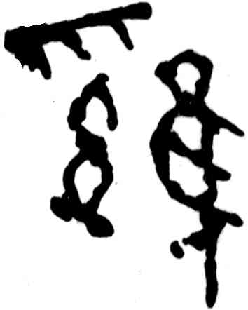 鸡,吳昌碩,書法字典