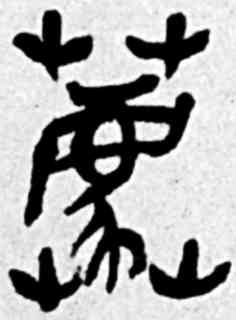 荐,吳昌碩,書法字典