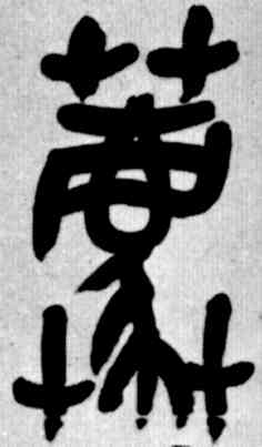 荐,吳昌碩,書法字典