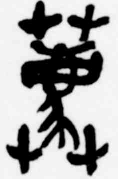荐,吳昌碩,書法字典