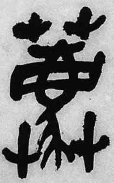 荐,吳昌碩,書法字典