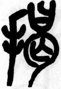 揭,吳昌碩,書法字典