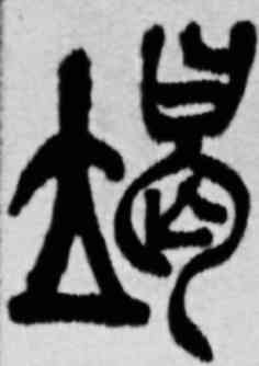 竭,吳昌碩,書法字典