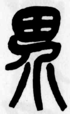 界,吳昌碩,書法字典