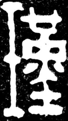 瑾,吳昌碩,書法字典