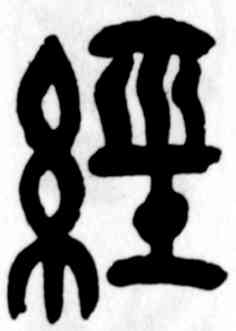 经,吳昌碩,書法字典