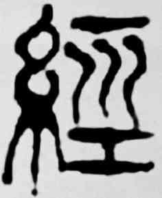 经,吳昌碩,書法字典