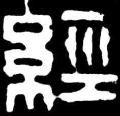 经,吳昌碩,書法字典