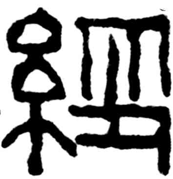 经,吳昌碩,書法字典