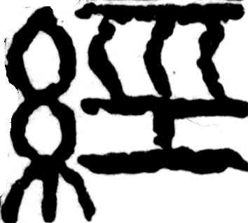经,吳昌碩,書法字典