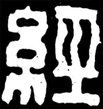 经,吳昌碩,書法字典