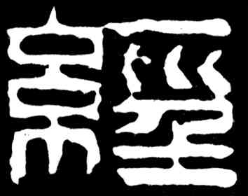 经,吳昌碩,書法字典