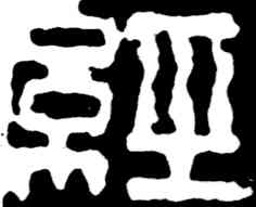 经,吳昌碩,書法字典