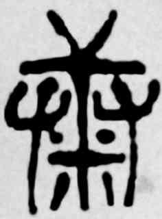 糠,吳昌碩,書法字典