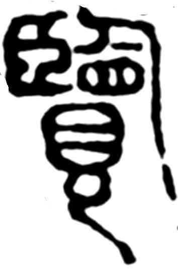 览,吳昌碩,書法字典