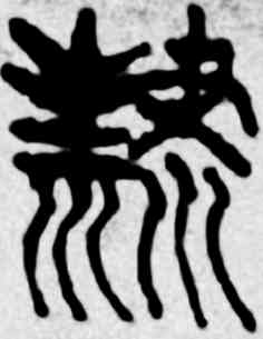 隶,吳昌碩,書法字典