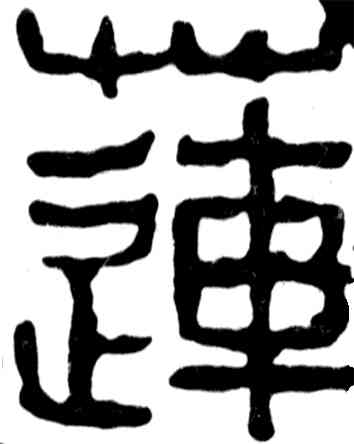 莲,吳昌碩,書法字典