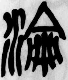 沦,吳昌碩,書法字典