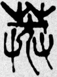 莽,吳昌碩,書法字典