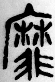 靡,吳昌碩,書法字典