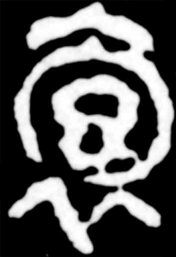 袍,吳昌碩,書法字典