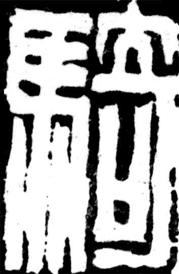 骑,吳昌碩,書法字典