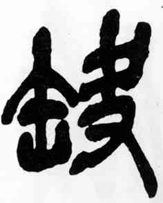 缺,吳昌碩,書法字典