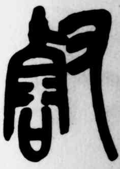 叡,吳昌碩,書法字典