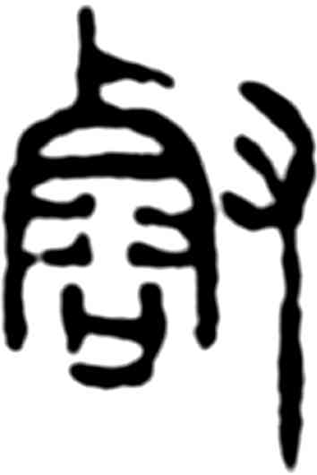 叡,吳昌碩,書法字典