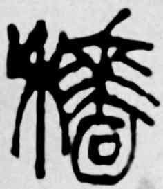 穑,吳昌碩,書法字典