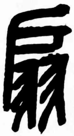 扇,吳昌碩,書法字典