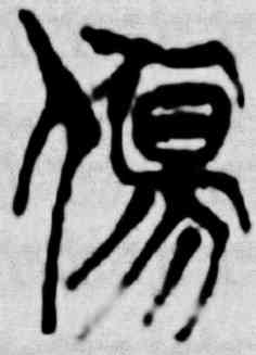 伤,吳昌碩,書法字典
