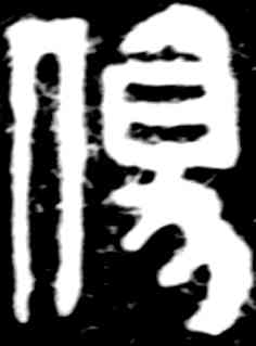 伤,吳昌碩,書法字典