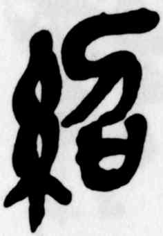 绍,吳昌碩,書法字典