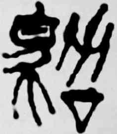 绍,吳昌碩,書法字典