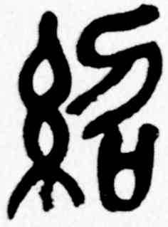 绍,吳昌碩,書法字典