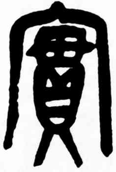 实,吳昌碩,書法字典
