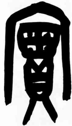 实,吳昌碩,書法字典