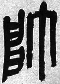 帅,吳昌碩,書法字典
