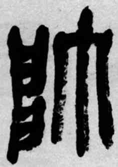 帅,吳昌碩,書法字典