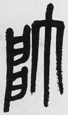帅,吳昌碩,書法字典