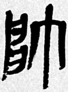帅,吳昌碩,書法字典