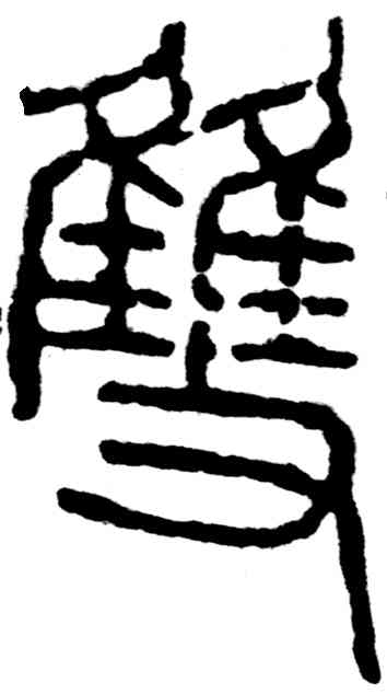 双,吳昌碩,書法字典